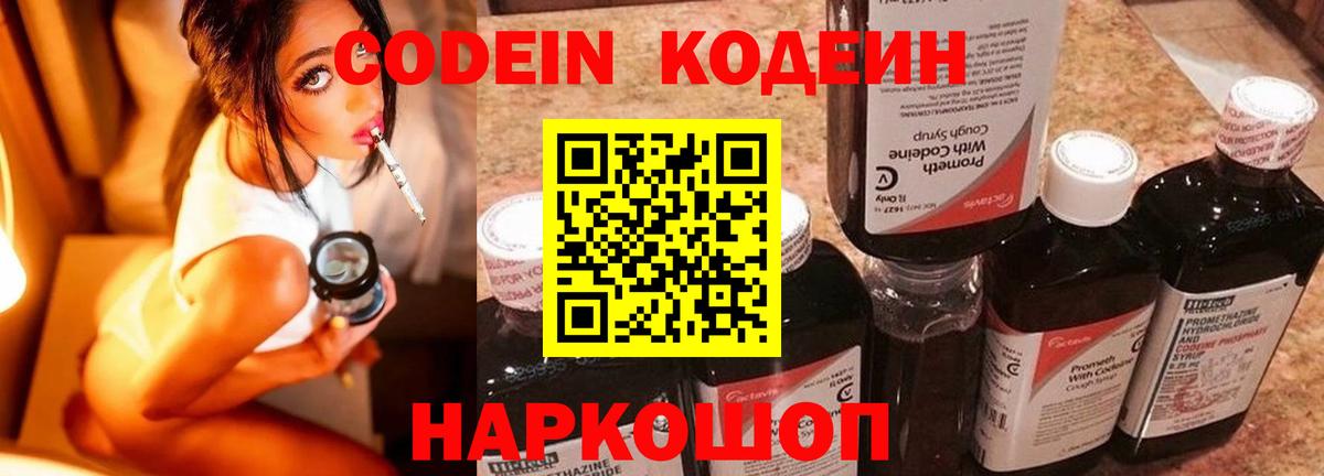 Codein напиток Lean (лин) Ялта